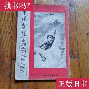 中楷字帖：金训华同志日记摘抄 上海书画社