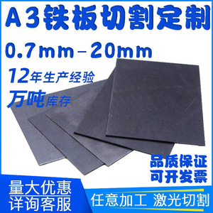 A3铁板Q235钢板冷轧铁板热轧激光切割定制黑色铁皮切割折弯板板材