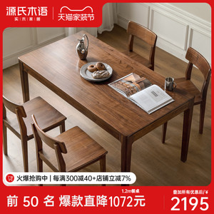 源氏木语实木餐桌黑胡桃木长方形饭桌餐厅家具洽谈桌桌子吃饭家用
