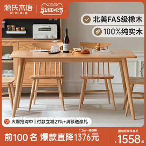 源氏木语实木餐桌现代简约饭桌小户型橡木桌椅热销餐厅家具办公桌