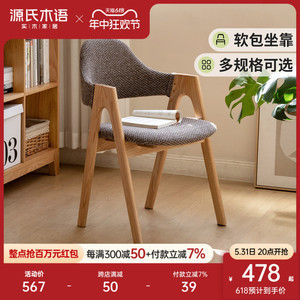 源氏木语实木餐椅水曲柳书桌椅餐厅椅子现代简约扶手椅家用靠背椅