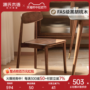 源氏木语实木餐椅北欧现代靠背椅黑胡桃木书房书桌椅家用餐厅椅子