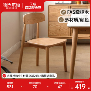 源氏木语实木餐椅简约现代橡木靠背椅软包休闲椅北欧餐厅椅子家用