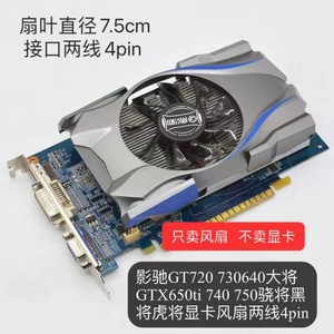 影驰GT720 730640大将GTX650ti 740 750骁将黑将虎将显卡独立风扇