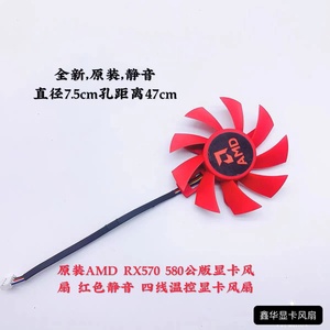 原装AMD RX570 580公版显卡风扇 静音 四线温控风扇7.5cm孔距4.7