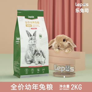 乐兔司幼年成年兔粮高纤维营养兔饲料2kg布格斯配方垂耳侏儒兔粮