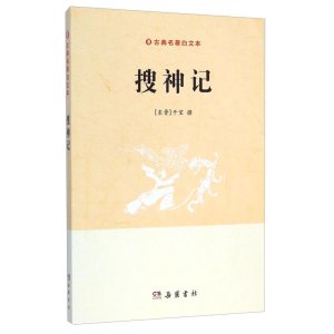 搜神记  古典文学名著白文本岳麓书社中国古诗词文学民间神话故事