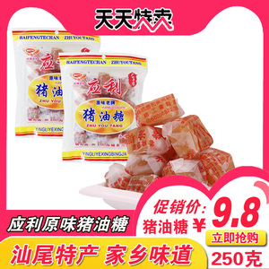 潮汕特产汕尾海丰特产应利原味猪油糖 250g 正宗老牌猪油软糖
