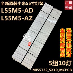 全新原装小米电视机L55M5-AD L55M5-AZ灯条 MI55T32_5X10_MCPCB