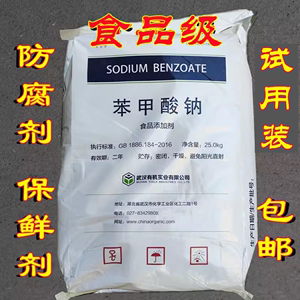 武汉有机苯甲酸钠 果汁酱菜调料保鲜剂抗氧化剂食品级防腐剂包邮