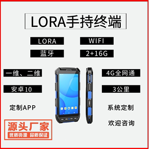 LoRaWAN手持终端|条码扫描|设备库存盘点机PDA|便携数据采集器