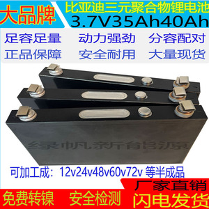 比亚迪3.7v40ah35ah60ah大单体三元锂电池电动车动力电芯24v48v60