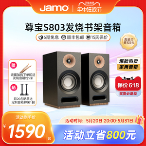 Jamo尊宝S803发烧HiFi音响低音无源高保真书架音箱家庭影院家用