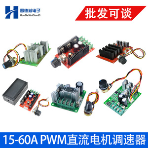 PWM直流电机调速器模块15-60A大功率LED灯泡调光马达调速开关模块