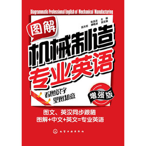 图解机械制造专业英语（增强版） 朱派龙/主编  /正版新书