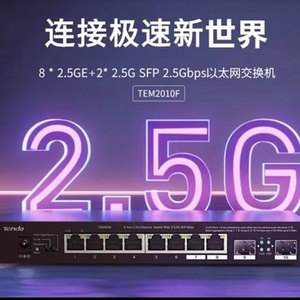腾达 WIFI6 2.5G高速交换机 企业以太网交换机电口+光口 TEM2010F
