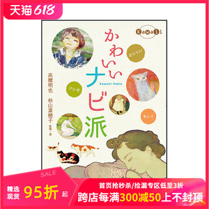 【现货】可爱的那比派 高桥明也 日文原版 进口艺术 かわいいナビ派 善本图书