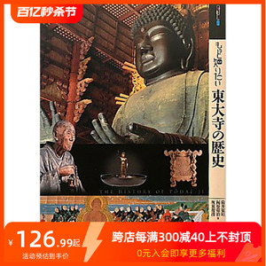 【现货】深入了解东大寺的历史 もっと知りたい東大寺の歴史 艺术家简介 日文原版艺术图书