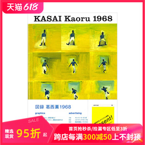 【预售】葛西熏1968（随书赠葛西薰设计海报） KASAI Kaoru 日本原版进口平面设计