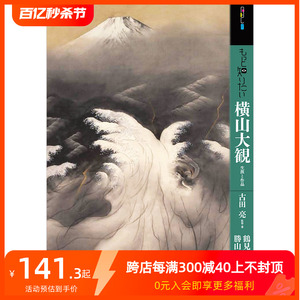 【预售】深入了解横山大观 もっと知りたい横山大観 艺术家简介 日文原版艺术图书【東京美術】