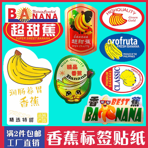 包邮香蕉标签贴纸超甜蕉不干胶商标水果盒子保鲜膜表面贴纸可定制