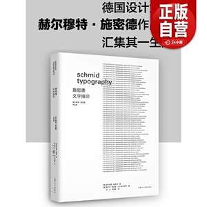 正版新书 施密德文字排印：赫尔穆特 施密德作品集 中英双语版设计新经典德国设计大师赫尔idea杂志平面设计广告设计案例参考工具