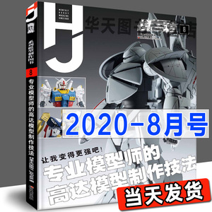 正版包邮《模工坊2020年8月号》专业模型师的高达模型制作技法 机动战士图鉴机娘SIC假面骑士手办期刊杂志敢达书教程模工坊中文版