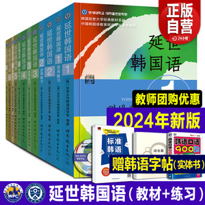 【正版书】全套12册延世韩国语1-6册韩语topik课程韩语自学入门教材+活用练习册零基础语法单词教程书阅读新版延世大学韩语123456