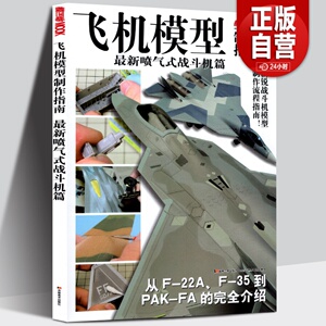 正版包邮 飞机模型制作指南 模工坊MOOK 现役5代战斗机喷气式战斗机篇美国俄罗斯法国F22 F35 PAK-FA T50 猛禽闪电台风苏霍伊书籍