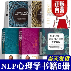 NLP书籍全套 6册 自我转变的惊人秘密 教练技术 超级影响力NLP致胜行销学 催眠天书 神奇的结构NLP语言与的艺术NLP圣经心理学