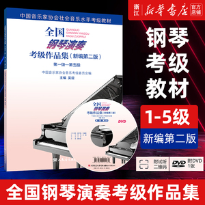 正版新编版 全国钢琴演奏考级作品集1-5级 级到第五级 中国音乐家协会社会音乐水平考级教材钢琴考级曲谱教程书籍人民音乐