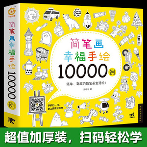 简笔画幸福手绘10000例 锻炼孩子想象动手能力亲子互动儿童认知百科成人职场生活旅行涂色手账简笔画创作灵感绘画技巧幼师美术教材