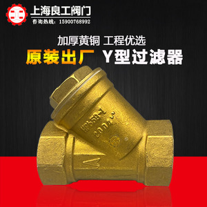 上海良工Y型黄铜过滤器SY11-16T空调暖通自来水开关阀门DN15 25