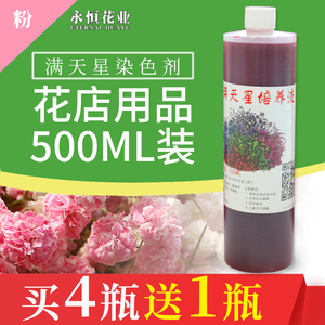 满天星染色剂 染料 鲜花吸色剂 吸染 培养液花店用品制作干花材料