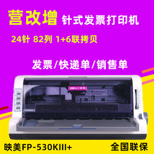 映美FP-530K3+ 530KIII+淘宝快递单出库单票据针式打印机 超530K+