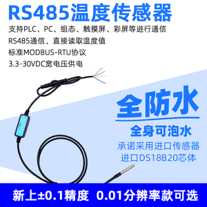 DS18B20转RS485温度传感器水温液体测量工业级IP68全防水 RSDS19Y