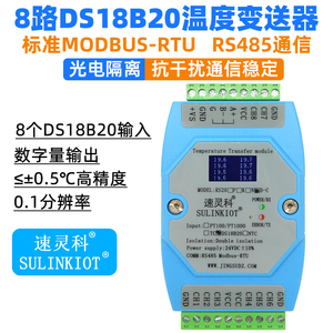 速灵科8通道DS18B20温度采集模块MODBUS-RTU RS485通信 RS20D-C