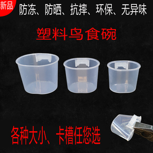 防嗮防冻耐用透明塑料鸟食碗食罐食杯水杯水罐水盒鸟笼配件鸟用具