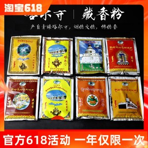 青海塔尔SI藏香粉供佛家用熏香粉三十八味火供烟供粉熏香10袋包邮