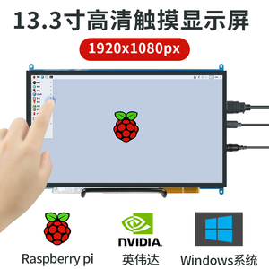 创乐博树莓派显示器13.3寸IPS触摸屏hdmi高清液晶屏1920*1080PX