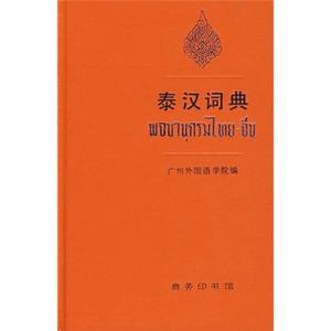 正版二手包邮泰汉词典广州外国语学院9787100008792