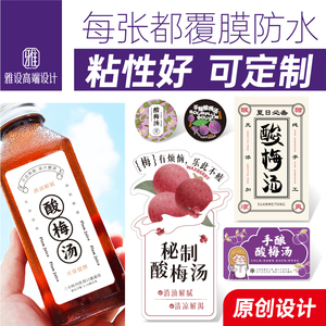 酸梅汤贴纸标签商标自制水果茶桶贴标签老北京酸梅汁膏不干胶定制