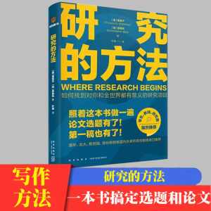 万维钢推荐研究的方法一本搞定本科学位硕士论文选题指导毕业照着本书做轻松搞定第一稿手把手教你写作方法困难解决方案大学生畅销