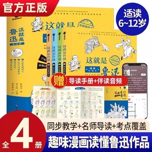 漫画大语文 这就是鲁迅正版全套4册 三年级课外书四年级至六年级读推荐漫画五年级 漫画书小学生儿童书籍8一10-12岁