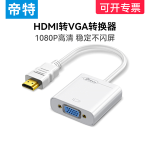 帝特hdmi转vga转换器hdni带音频视接口hdim显示屏器台式机高清