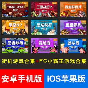 iOS苹果/安卓手机街机游戏合集iOS苹果/安卓手机FC小霸王游戏合集