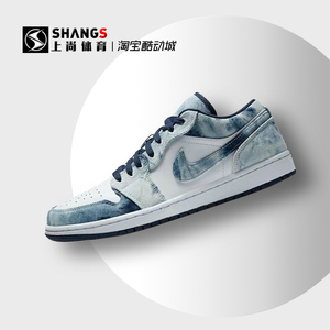 上尚DP AIR JORDAN 1 LOW AJ1 水洗丹宁 牛仔扎染 CZ8455-100