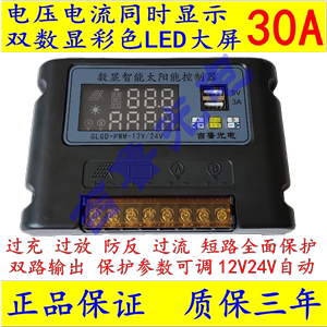 太阳能控制器30A 双路输出数显 12V24V自动识别 光控定时USB充电