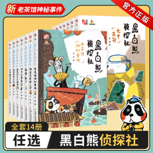 黑白熊侦探社全套14册老茶馆神秘事件猪五花失踪之谜消失的脚印神秘的邀请函不倒翁倒下之谜倒霉的幸运者8-10-12岁儿童文学小学生