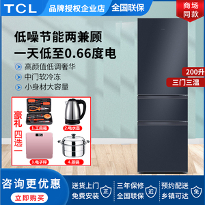 TCL家用200/210升三开门电冰箱三门节能小型双开门中型风冷无霜